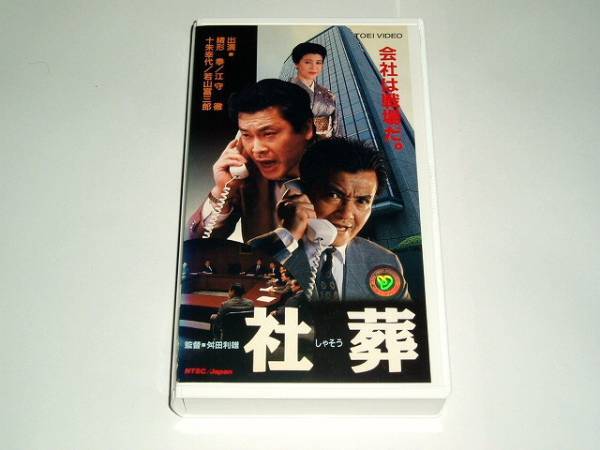 ☆即決ビデオ 社葬 緒形拳 佐藤浩市 十朱幸代 若山富三郎さん 映画