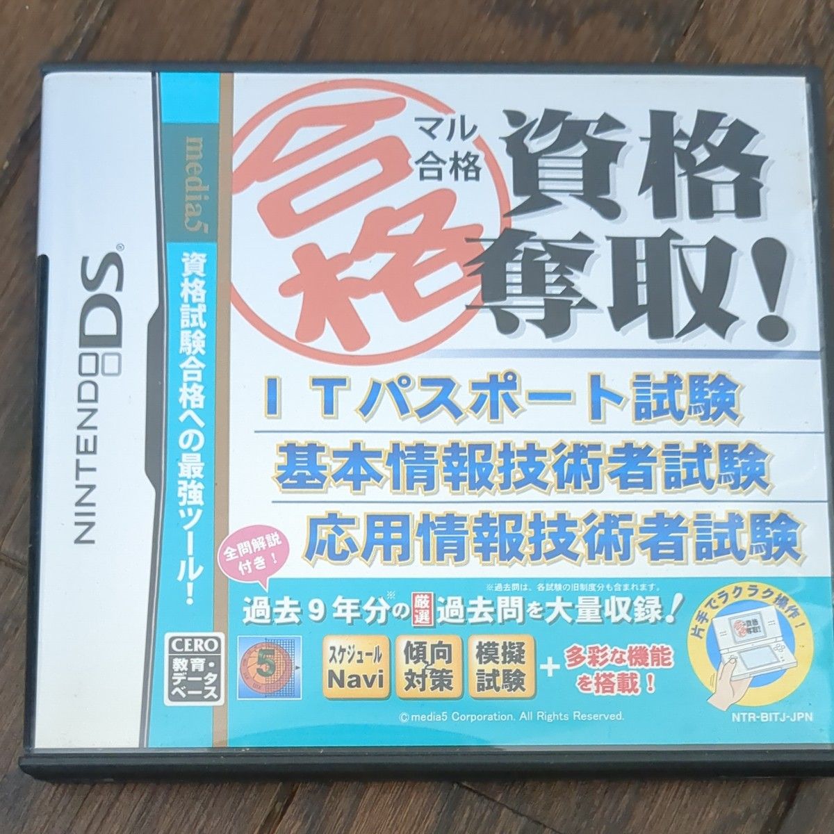 【DS】マル合格資格奪取！ ITパスポート試験 基本情報技術者試験 応用情報技術者試験