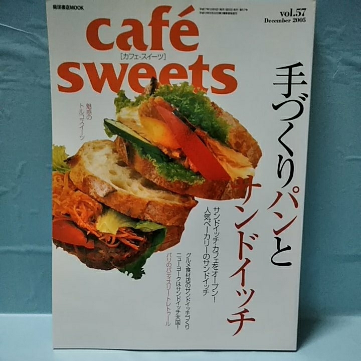 Cafe-Sweets(カフェスイーツ) vol.57　手づくりパンとサンドイッチ　人気ベーカリーのサンドイッチ　december2005