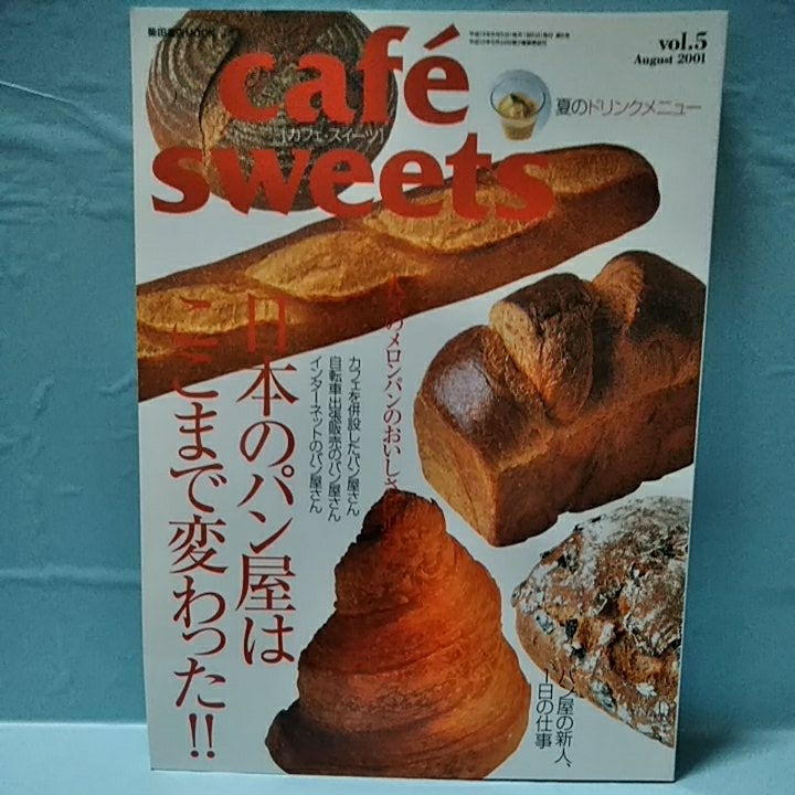 Cafe-Sweets(カフェ スイーツ) vol.5　日本のパン屋はここまで変わった！！夏のドリンクメニュー　パン屋の新人1日の仕事　august2001_画像1