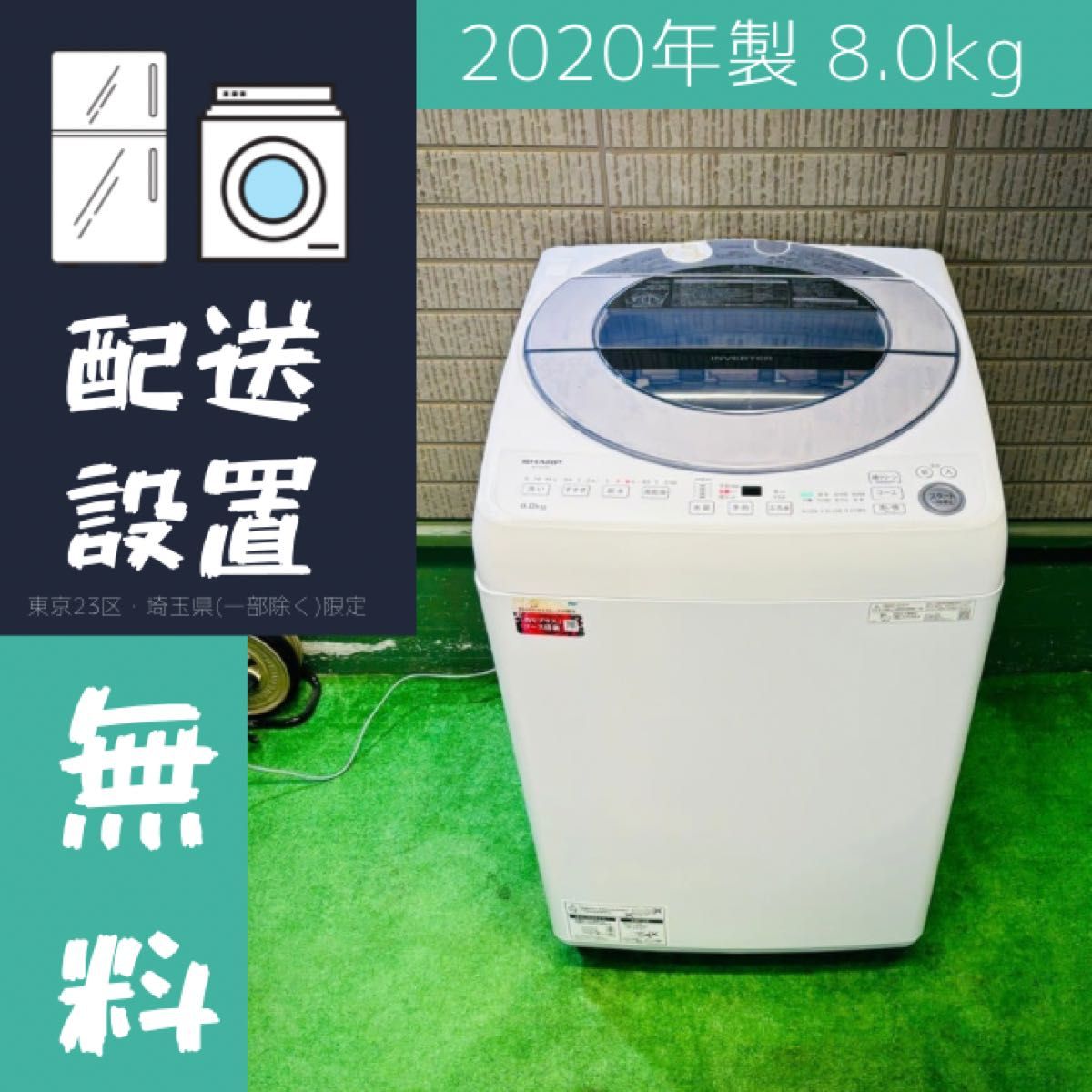 2020年製 8.0kg 洗濯機 高性能 大容量 SHARP【地域限定配送無料】