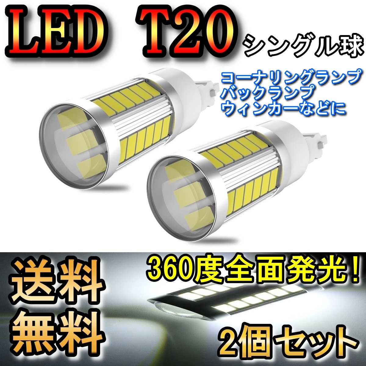 バックランプ LED T20 シングル球 プリウスα ZVW40 H26.12～ トヨタ ホワイト 2個セット_画像1