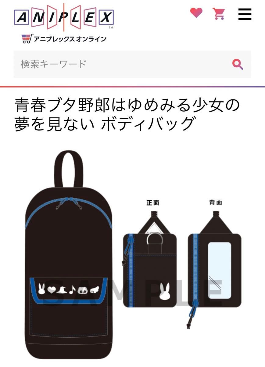 青春ブタ野郎はゆめみる少女の夢を見ない ボディバッグ|Yahoo 青春ブタ野郎はゆめみる少女の夢を見ない ボディバッグ|Yahoo