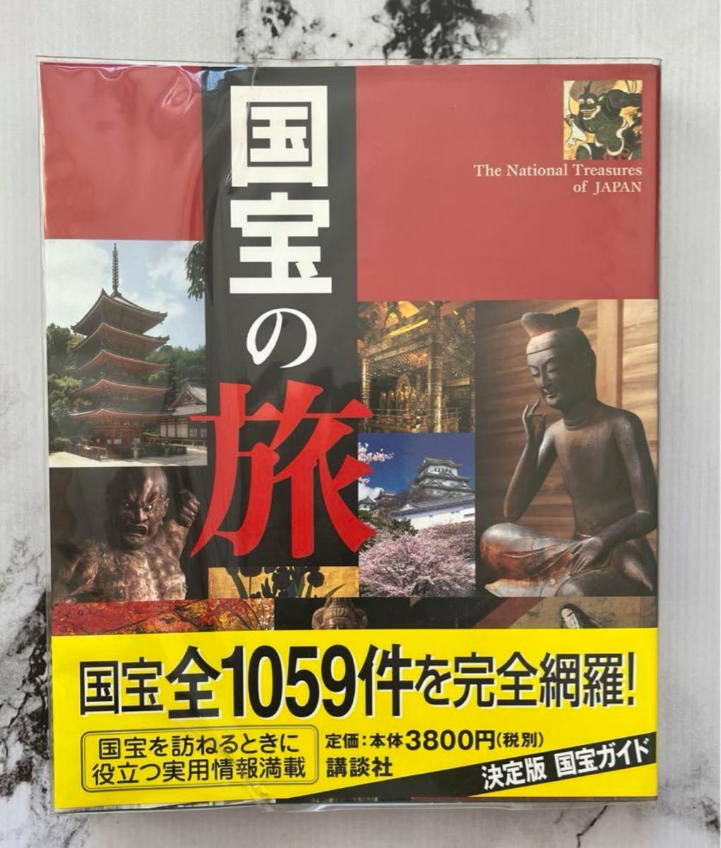 国宝の旅 日本の美日本のこころ　決定版　国宝ガイド