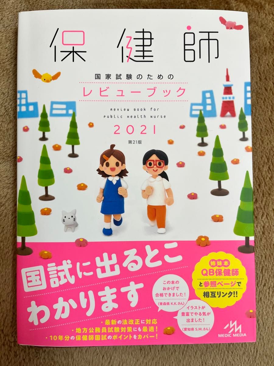 保健師国家試験のためのレビューブック　２０２１ 医療情報科学研究所／編集