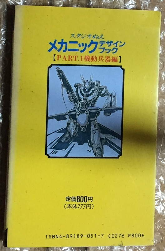 スタジオぬえ メカニックデザインブック PART.1 機動兵器編 初版の画像2