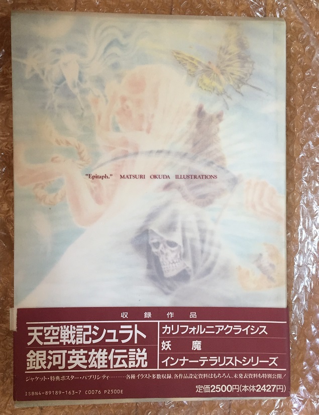 奥田万つ里画集 エピタフ～風の墓標　天空戦記シュラト　銀河英雄伝説　カリフォルニア・クライシス　妖魔_画像2