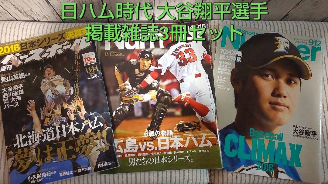 大谷翔平選手 掲載雑誌3冊セット 2016ベースボール×1冊 Number×2冊