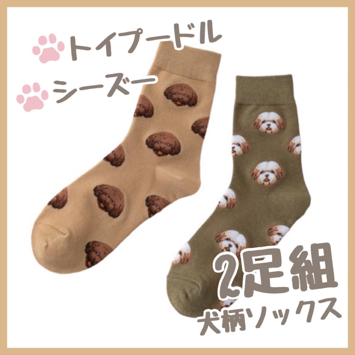 ★セール★靴下　レディース　まとめ売り　犬柄　ソックス　愛犬　トイプードル　シーズー　茶色　緑　ブラウン　ペット　雑貨　愛犬雑貨