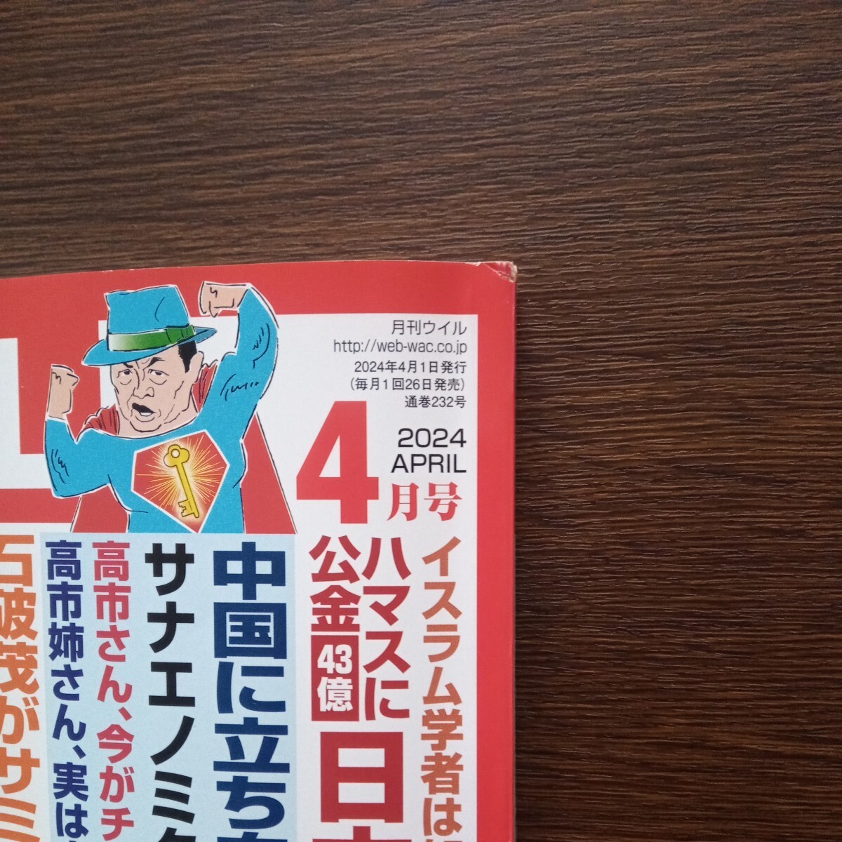 月刊WiLL WiLL 2024年4月号 ○中国に立ち向かえるのは高市早苗 〇日本外交の赤っ恥 _画像5