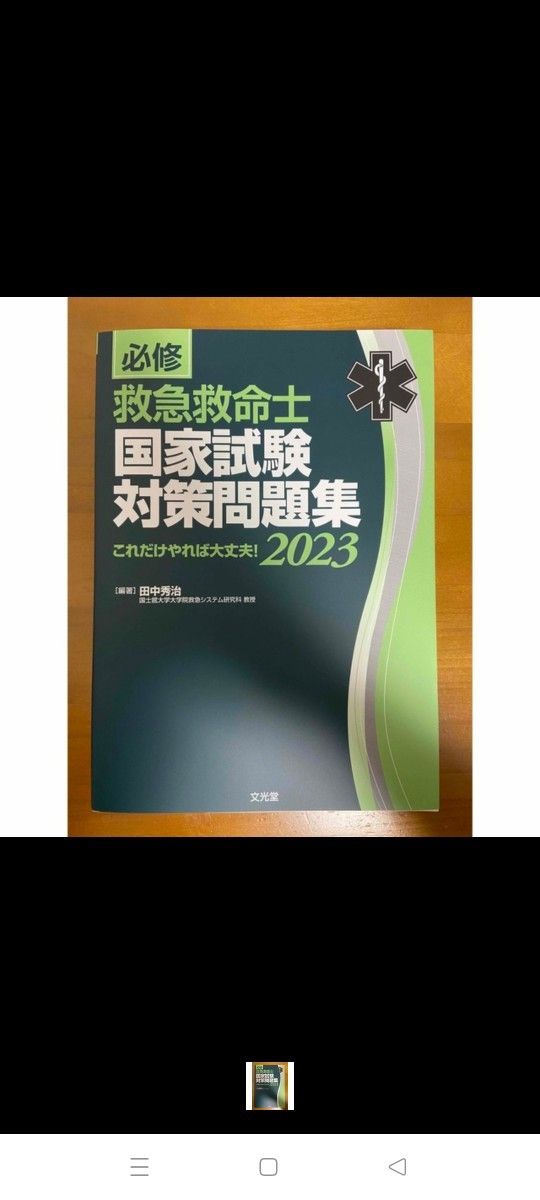 救急救命士国家試験対策問題集 田中秀治 必修 値下げ