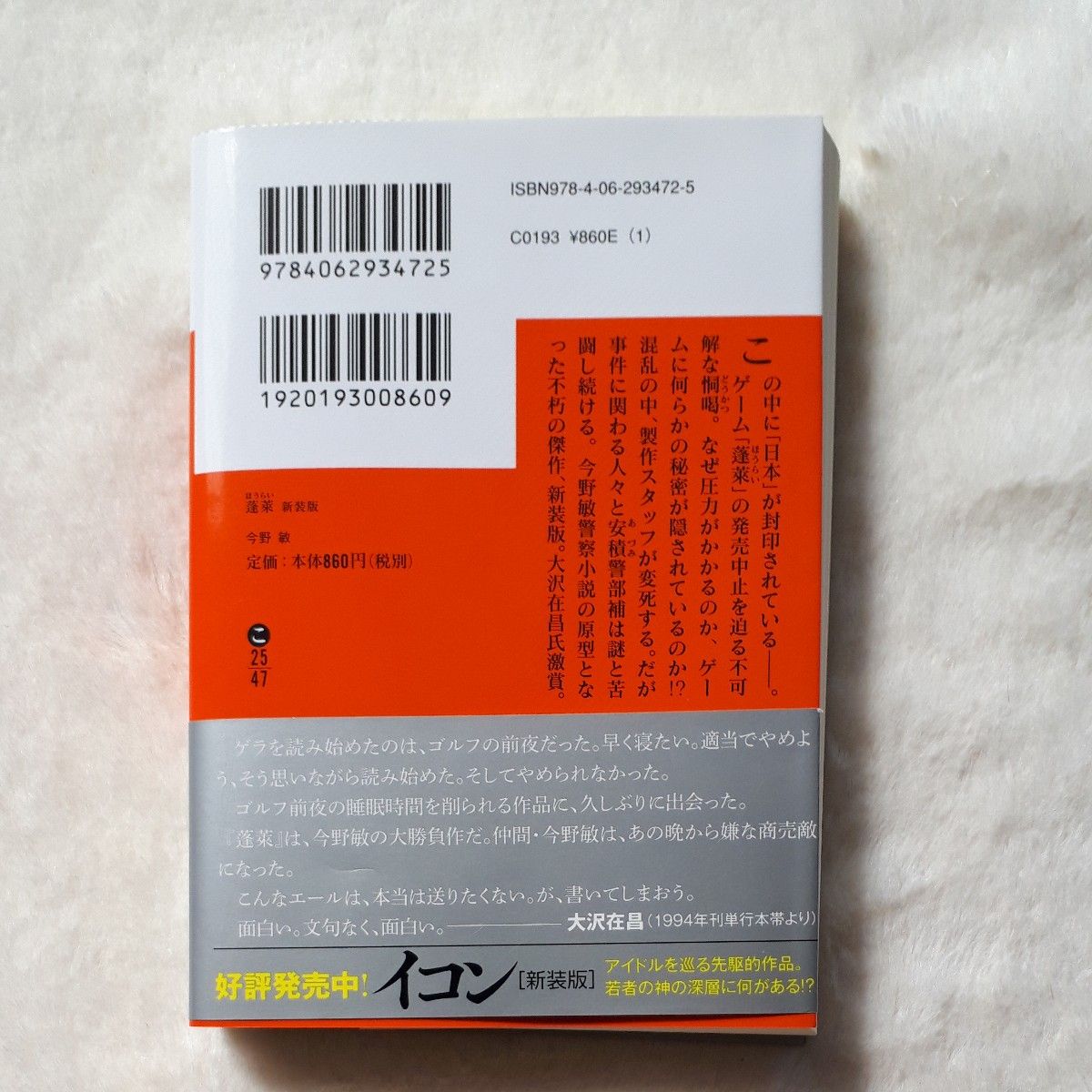 蓬莱　新装版 （講談社文庫　こ２５－４７） 今野敏／〔著〕