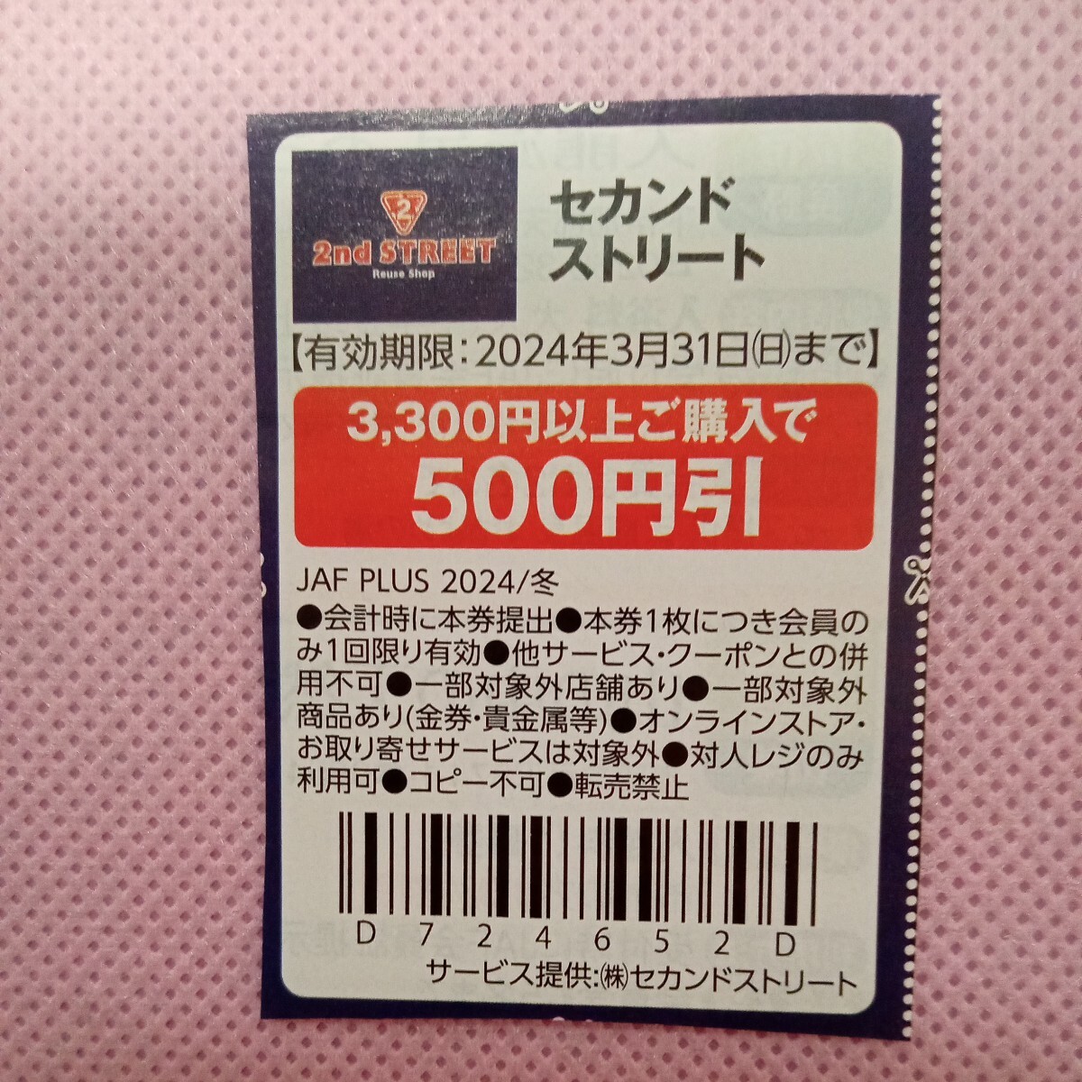 【即決】セカンドストリート 3300円以上購入で500円引 3月31日まで JAF PLUS クーポン 割引券_画像1