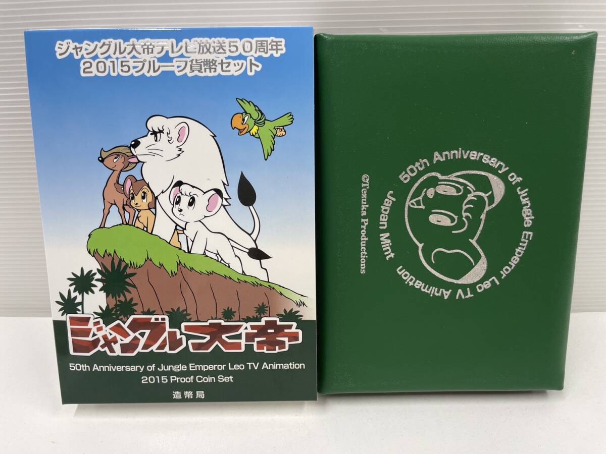 ★ジャングル大帝 テレビ放送50周年 2015プルーフ貨幣セット 造幣局 記念貨幣 記念硬貨 JAPAN MINT アンティーク コレクション【中古】⑦_画像6