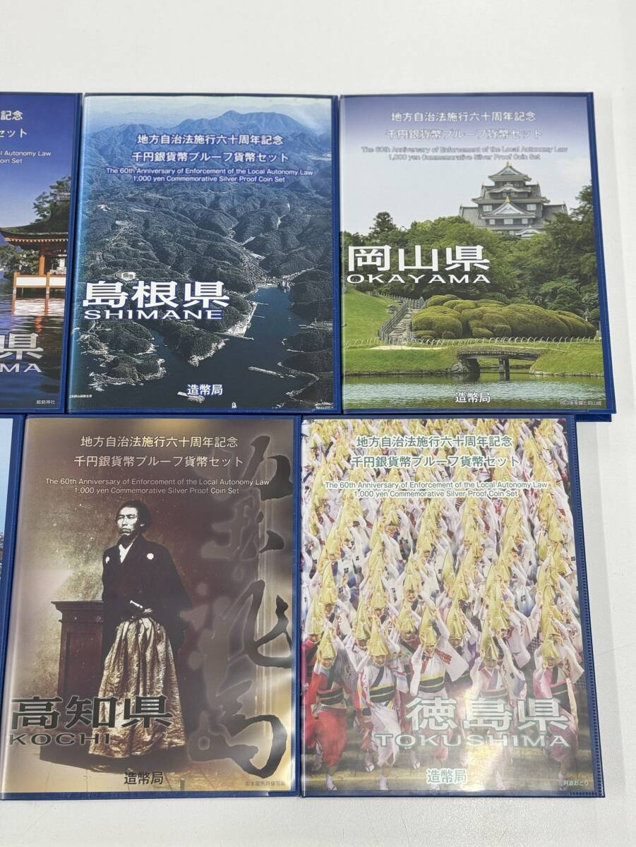 ★《まとめ》地方自治法施行60周年 千円銀貨幣プルーフ貨幣セット 四国・中国地区まとめ/9県 造幣局 記念コイン 記念硬貨【中古】まとめ⑤の画像3