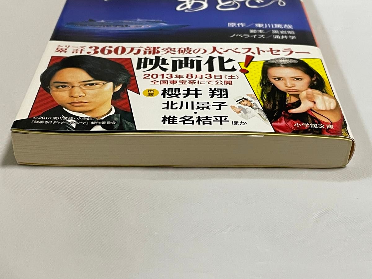 謎解きはディナーのあとで　映画　ドラマ　小説　東川篤哉　櫻井翔　北川景子　嵐　ミステリー小説　文庫本