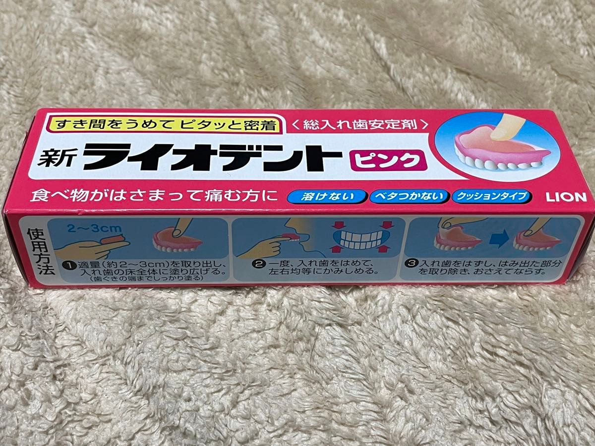 新ライオデント　ピンク 60g  未開封　ライオン　LION  総入れ歯安定剤　使用期限２０２２.１２