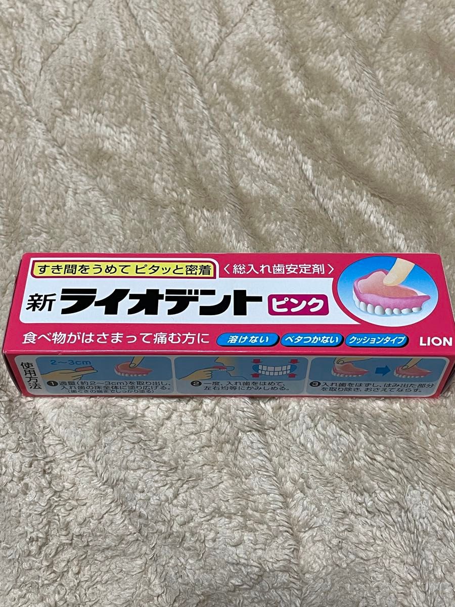 新ライオデント　ピンク 60g  未開封　ライオン　LION  総入れ歯安定剤　使用期限２０２２.１２