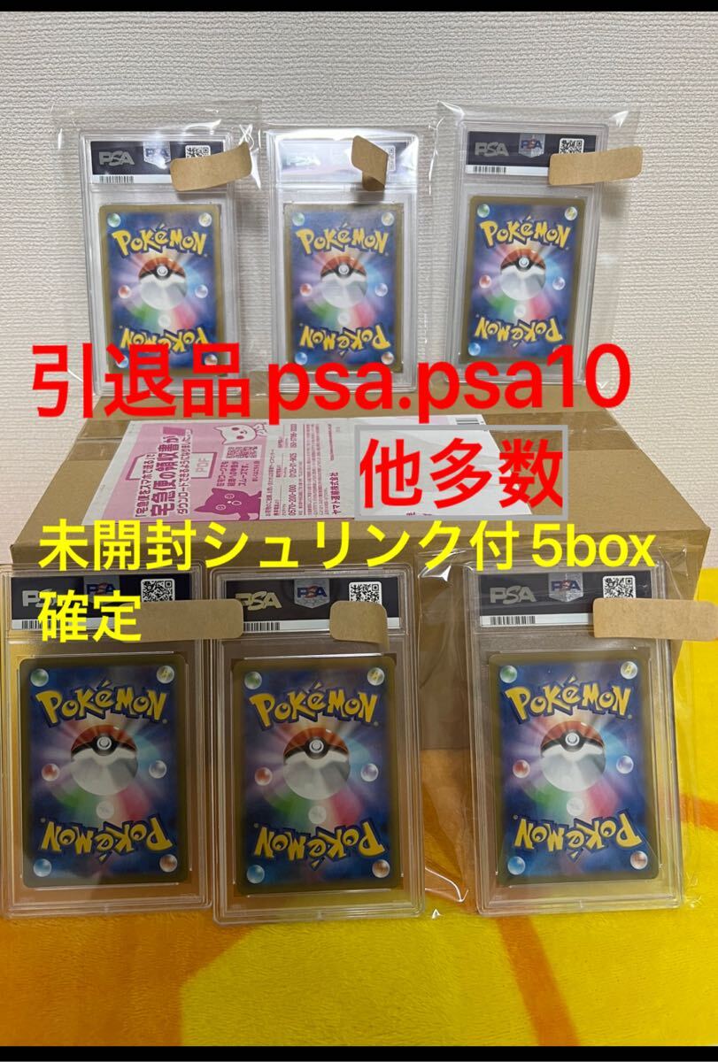 ポケモンカード引退品 psa.psa10他多数 未開封シュリンク付き5box確定 中身熱いですの画像1