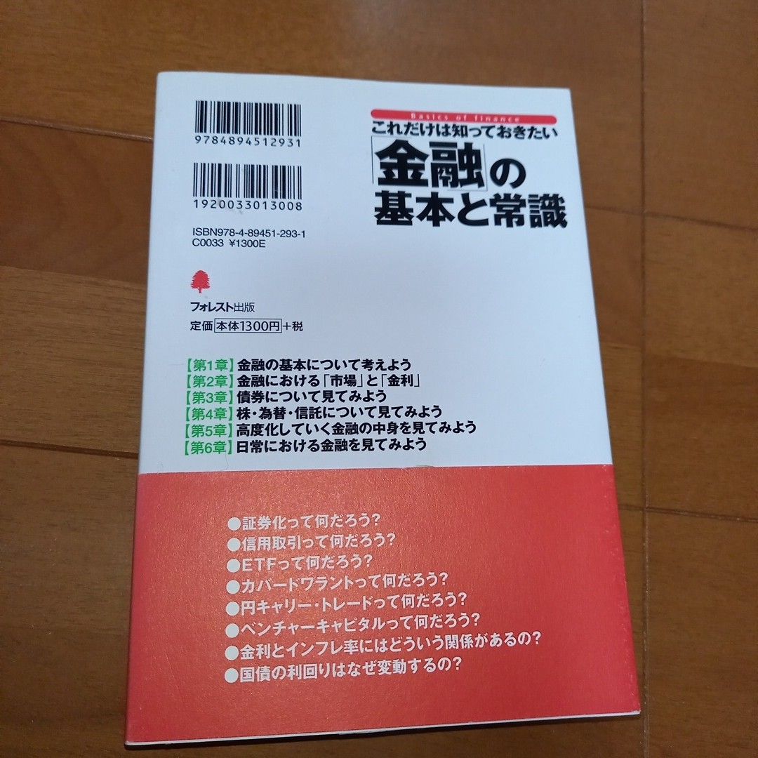 「これだけは知っておきたい「金融」の基本と常識 金融業界の新入社員から中堅社員までこの一冊で十分!」