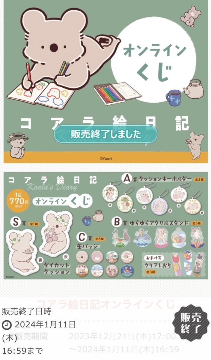 新品未開封 コアラ絵日記 オンラインくじ B賞 ゆらゆらアクリルスタン4種類