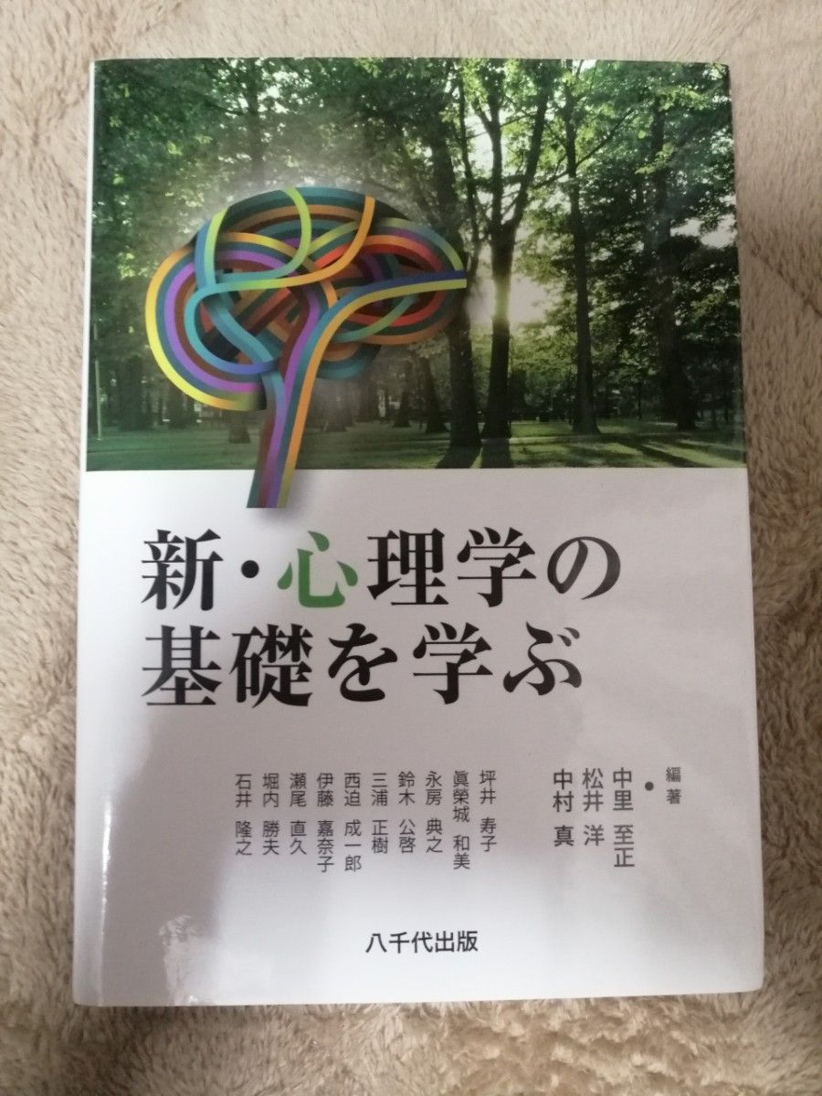 新・心理学の基礎を学ぶ 中里至正／編著　松井洋／編著　中村真／編著　坪井寿子／〔ほか執筆〕