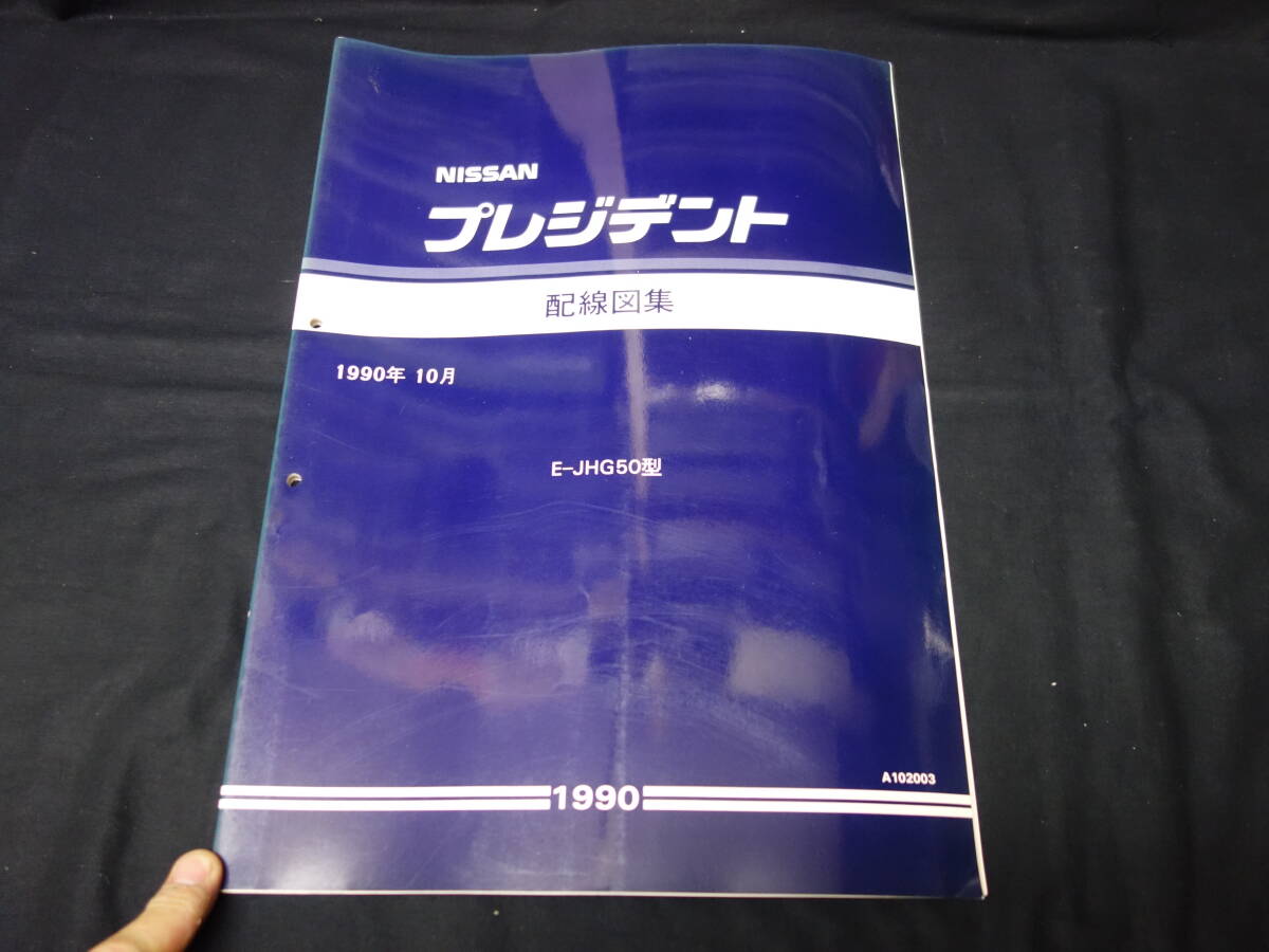 【1990年】日産 プレジデント / JHG50型 配線図集 / 本編【当時もの】_画像1