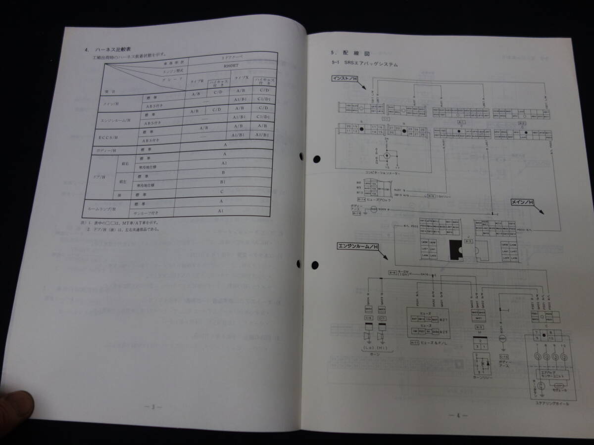 【1995年】日産 180SX / RPS13 / KRPS13型 配線図集 / 追補版Ⅱ/ マイナーチェンジ【当時もの】_画像3
