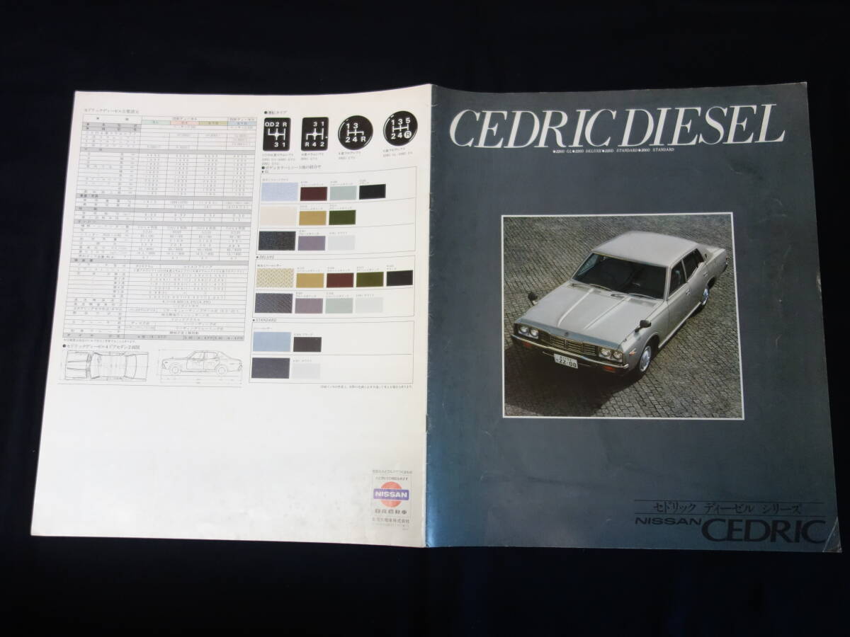【1977年】日産 セドリック 2200cc/2000cc ディーゼル R330 / Q330型 専用 本カタログ【当時もの】_画像1