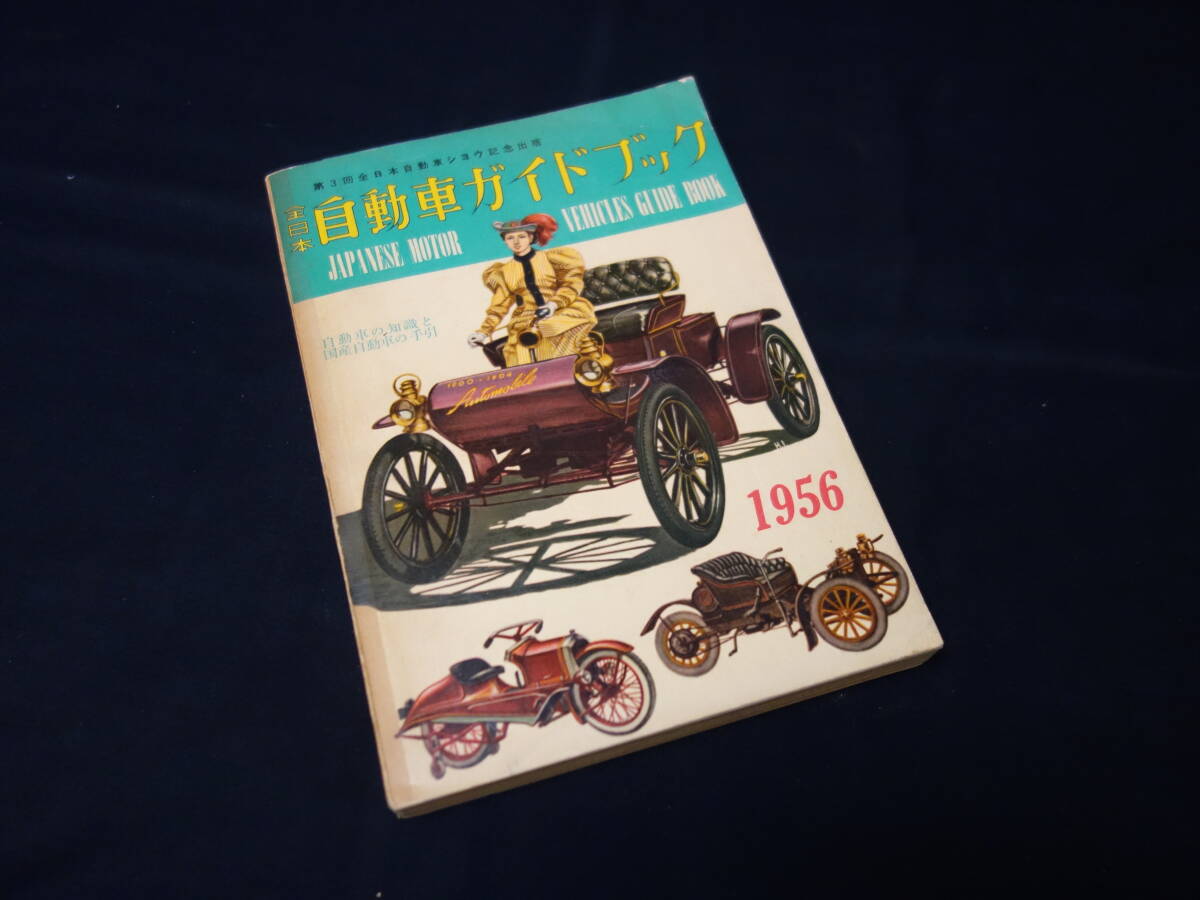 【￥12000 即決】第3回 自動車ガイドブック 1956年 / 自動車振興会 / 昭和31年【当時もの】_画像1