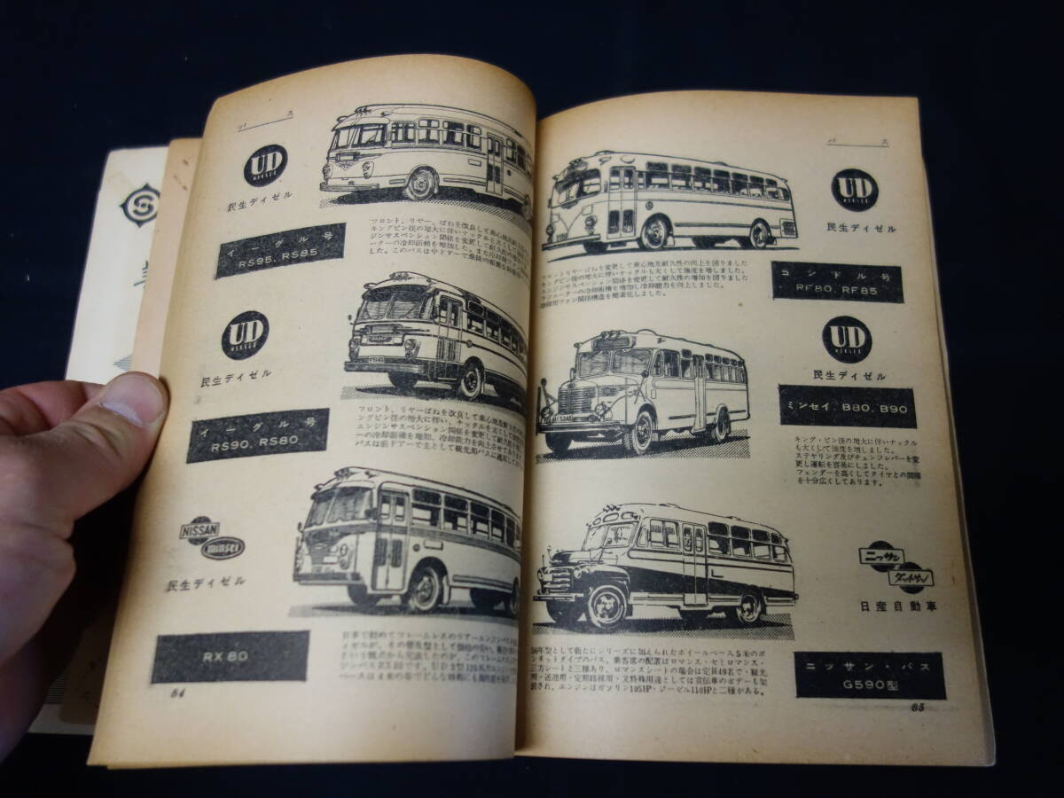 【￥12000 即決】第3回 自動車ガイドブック 1956年 / 自動車振興会 / 昭和31年【当時もの】_画像6