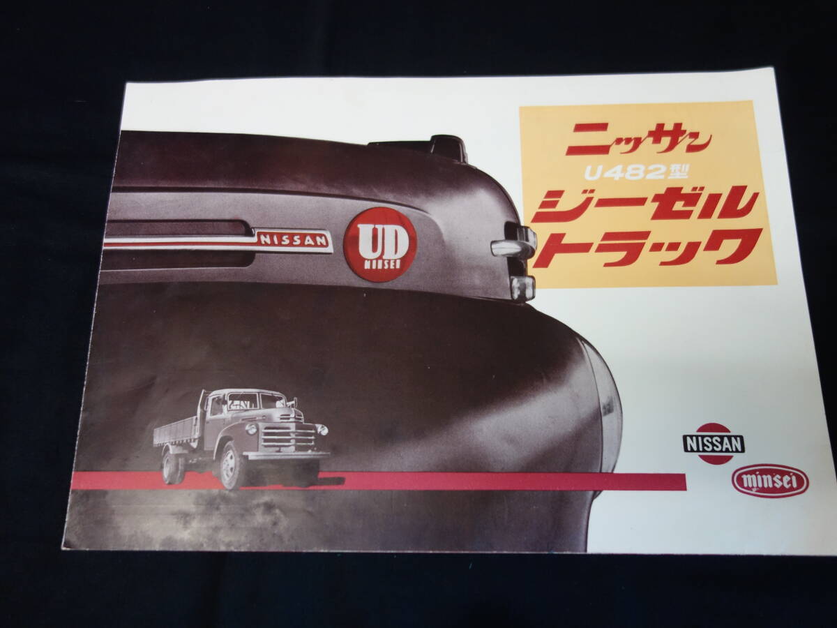 【1955年】日産 民生 ミンセイ U482型 ジーゼル トラック 専用 カタログ / 5トン積み 【当時もの】_画像1