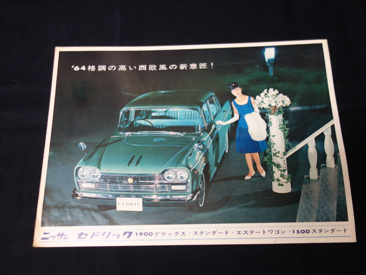 【1964年】日産 セドリック 1900 デラックス/スタンダード/ワゴン 1500スタンダード G31 /G31S /WP31 /31型 専用 カタログ【当時もの】_画像1