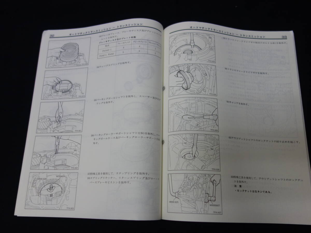 【1995年】三菱 ディアマンテ / FTO 搭載 F4A4 / W4A4型 オートマチック トランスミッション 整備解説書 本編の画像5