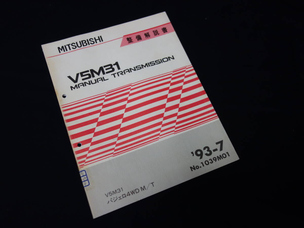 【1993年】三菱 パジェロ 搭載 V5M31型 マニュアル トランスミッション 整備解説書の画像1