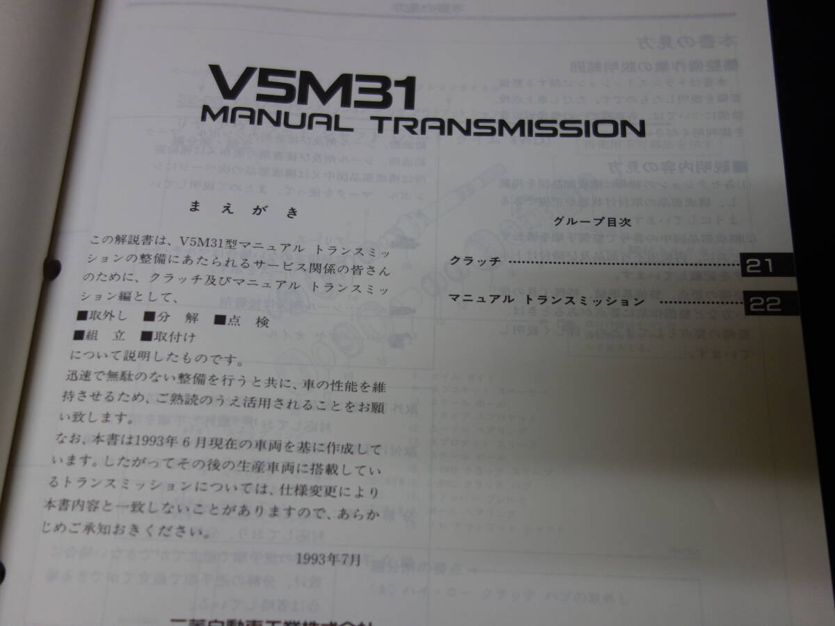 【1993年】三菱 パジェロ 搭載 V5M31型 マニュアル トランスミッション 整備解説書の画像2