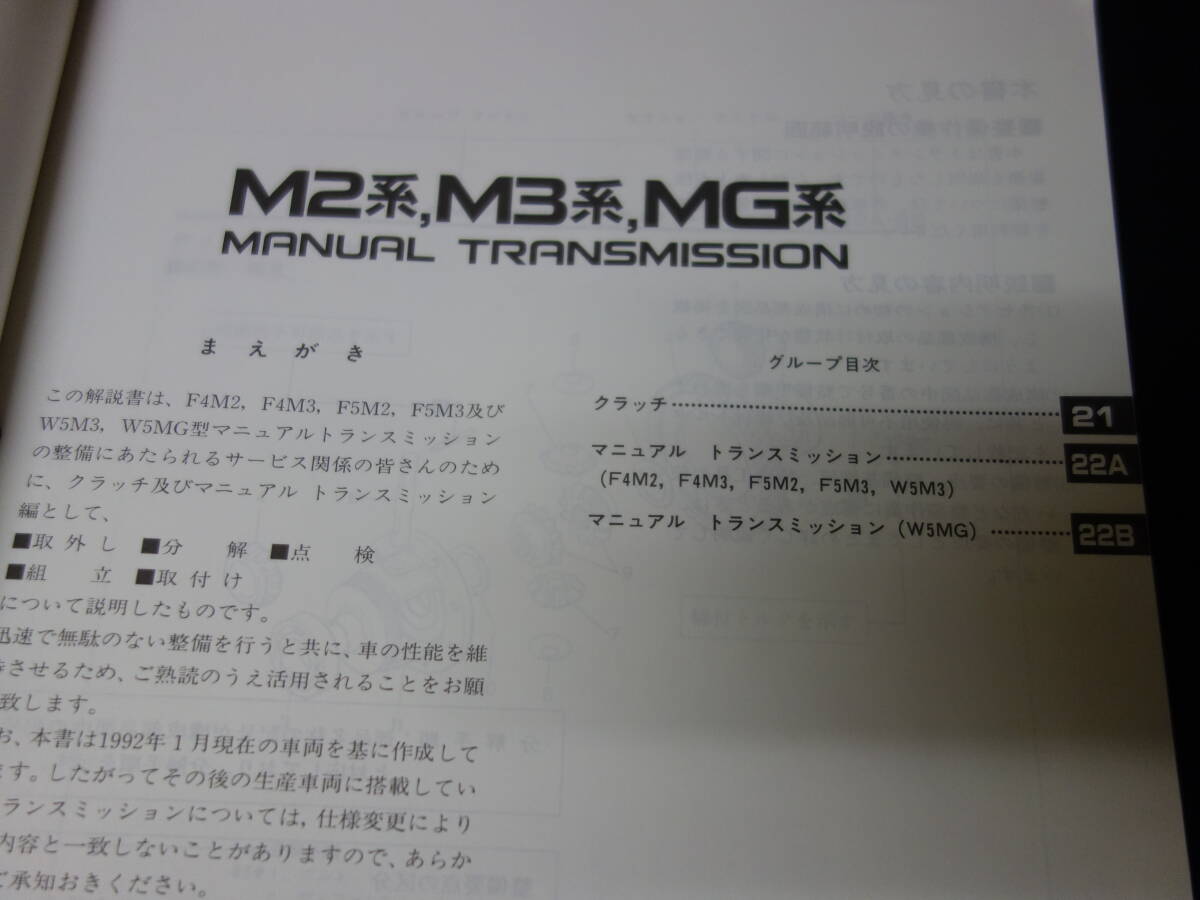【1991年】三菱 乗商用車 FF系 2WD&4WD 搭載 M2系 / M3系 / MG系 マニュアル トランスミッション 整備解説書_画像2