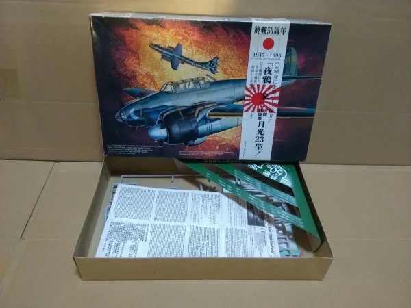 フジミ 1/72 FUJIMI 中島夜間戦闘機 月光 23型 終戦50周年 プラモデル Hシリーズ No.7 72021_画像1