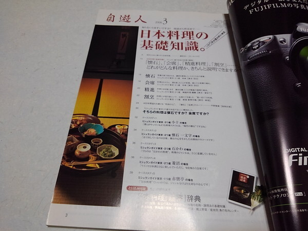 ●　自遊人 2008年3月　日本料理の基礎知識 保存版特大号　※管理番号 pa3248_画像2