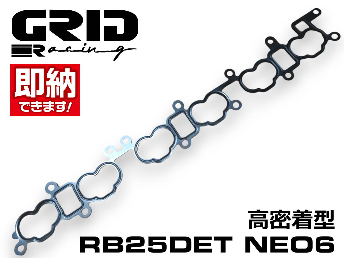 GRID Racing RB25DET NEO6 高密着 インマニ ガスケット ER34 R34 C35 WC34 Y34 ローレル ステージア インテーク サージタンクの画像1