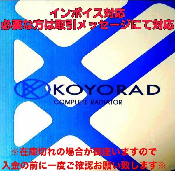 セドリック ラジエーター AT CY31 Y31 TY31 PY31 CMYJ31 BJY31 CBYJ31 QJY31 YPY31 MJY31 PAY31 KOYORAD コーヨー製【新品】 Ｃ 21586_画像1