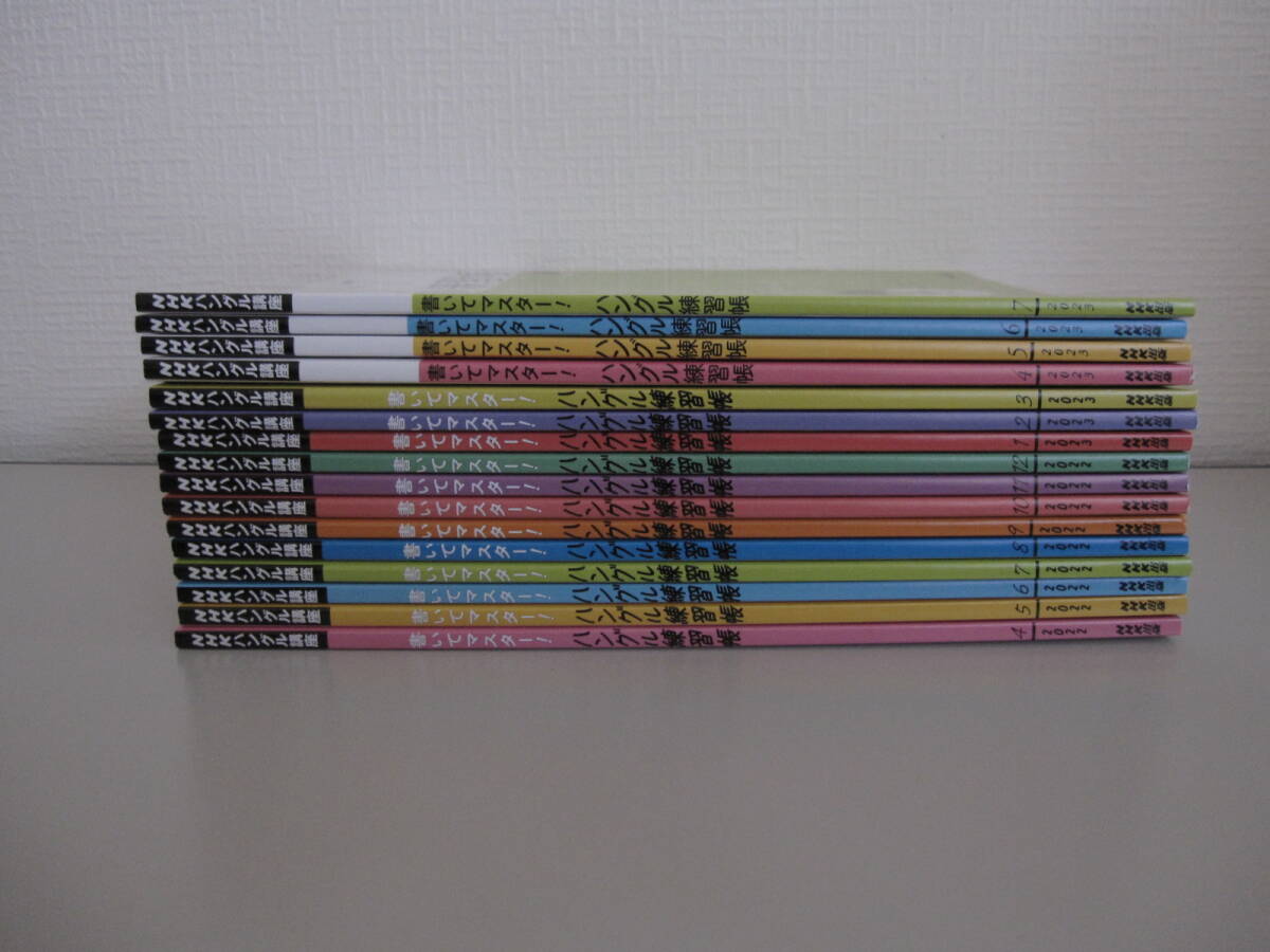 ★ほぼ新品・ほとんど未読の美品★　NHK　ハングル講座　書いてマスター！　ハングル練習帳　2022年４月号～2023年７月号　全16冊_画像2