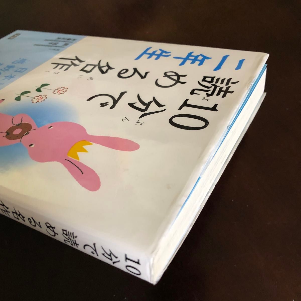 １０分で読める名作　２年生 岡信子／選　木暮正夫／選