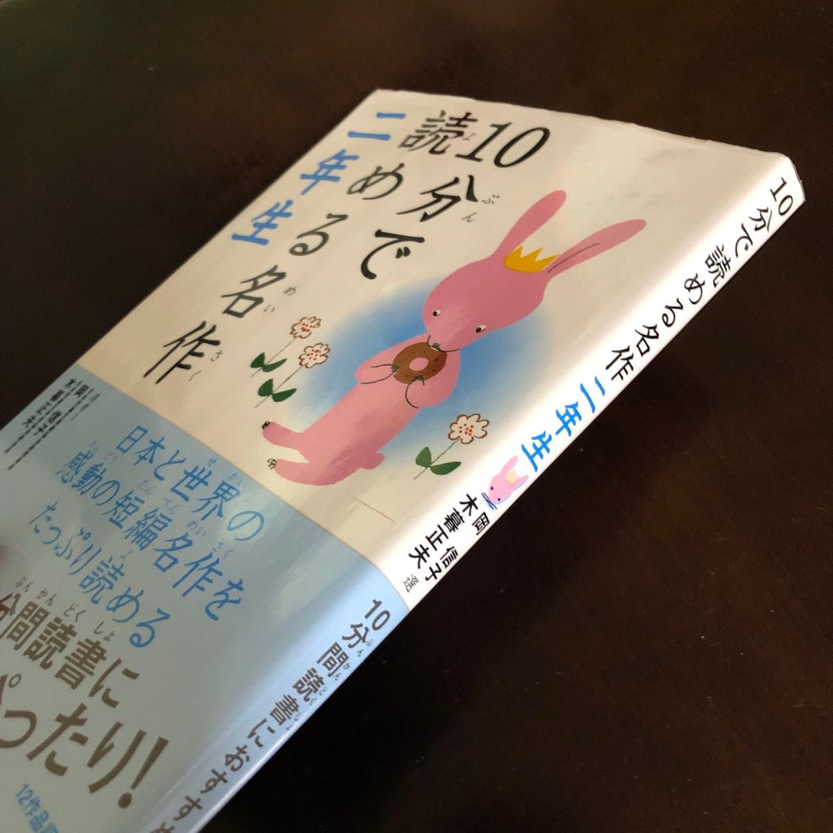 １０分で読める名作　２年生 岡信子／選　木暮正夫／選