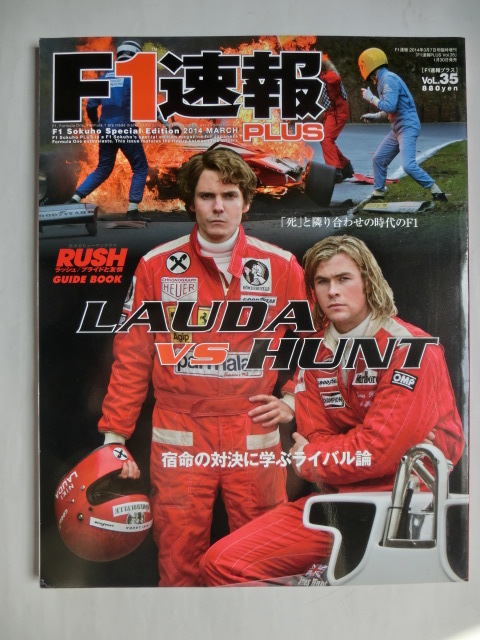 F1速報プラス 35 LAUDA vs HUNT 映画 RUSH ラッシュ プライドと友情 ガイドブック ニキ・ラウダ ジェームス・ハント