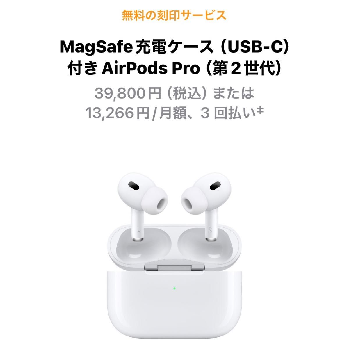 新品未開封 AirPods Pro 第2世代 MagSafe充電ケース USB-C付き