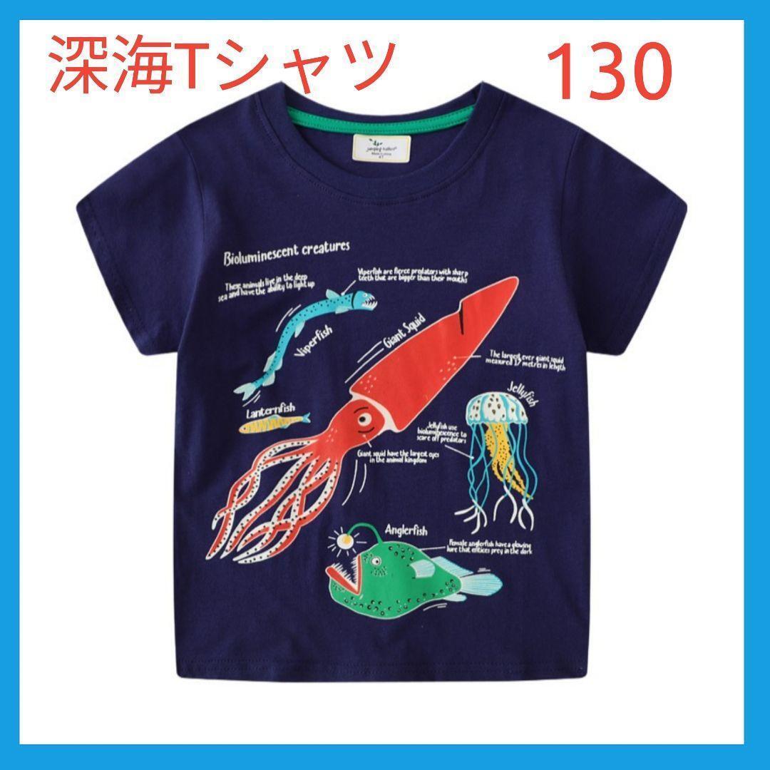 深海Tシャツ 深海魚Tシャツ 130 Tシャツ　光るTシャツ　男の子 7T　即決価格_画像1