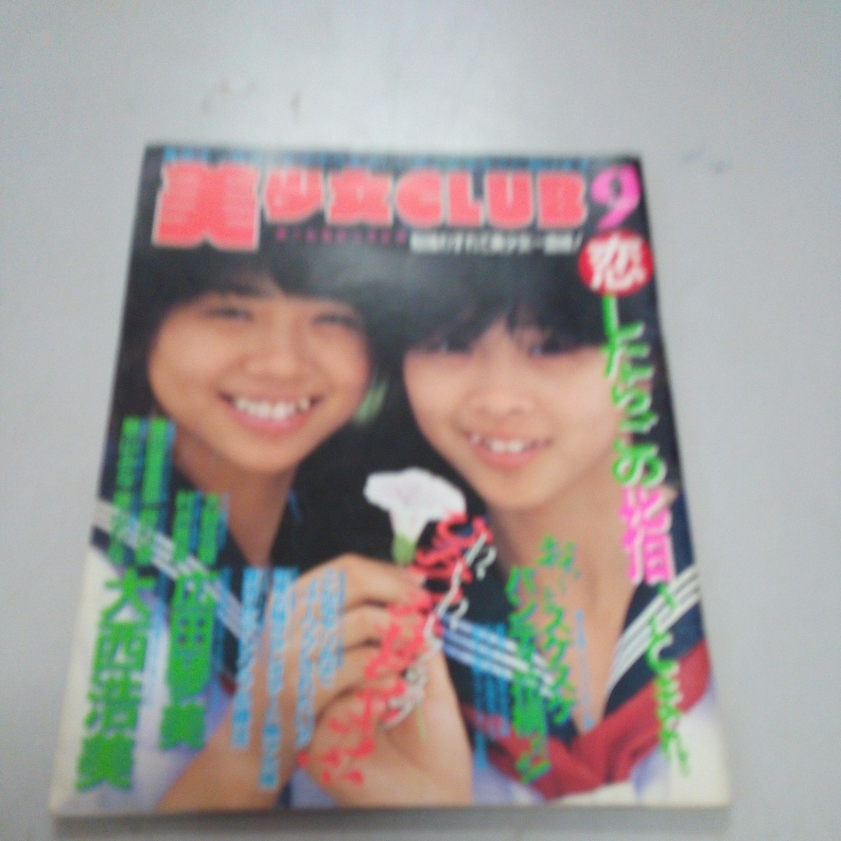 美少女CLUB 1987年9月特大号 星山みな　星山りな　大西浩美　広田琴美　豊田香里奈　野口香　大野佐智 サン出版_画像1