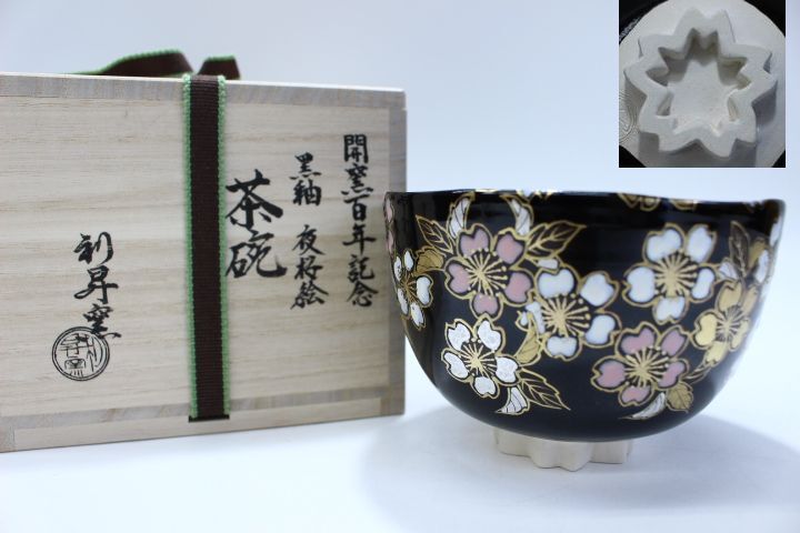 e823 技工名品 名工 加藤利昇窯 開窯百年記念 黒釉 夜桜絵 茶碗 共箱 共布 栞付 抹茶碗 未使用 美品 茶道具 本物保証_画像1