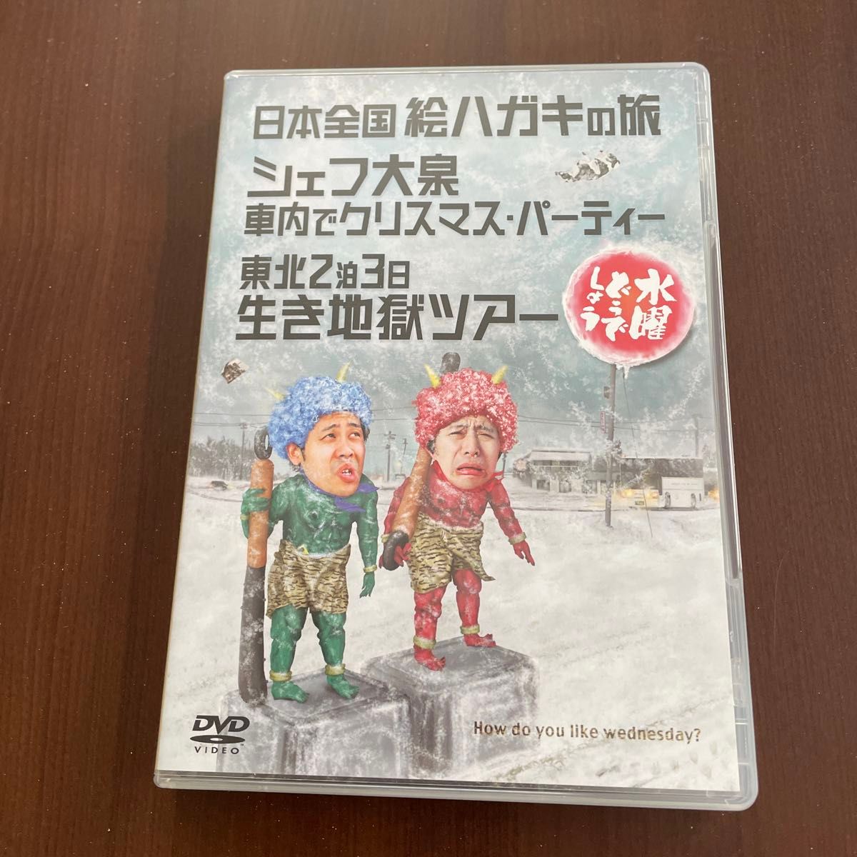 水曜どうでしょう DVD 第13弾 日本全国絵ハガキの旅/シェフ大泉 車内でクリスマスパーティー/おまけ付き